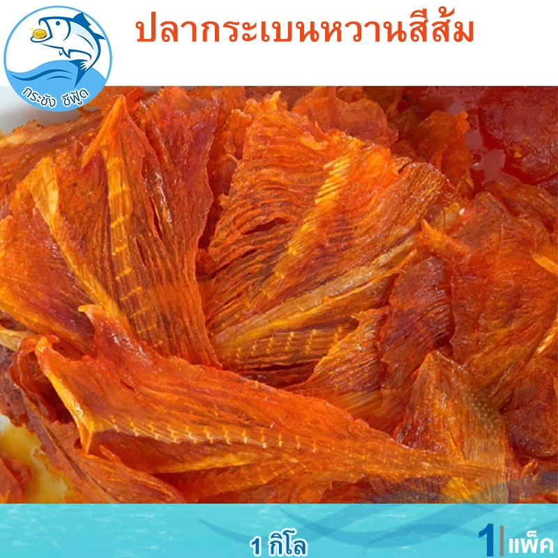 ปลากระเบนหวาน (สีส้ม) 1แพ็ค 1กิโล กระเบนหวาน ปลากระเบน ปลาหวาน ปลาตากแห้ง ปลาแห้ง อาหารทะเล