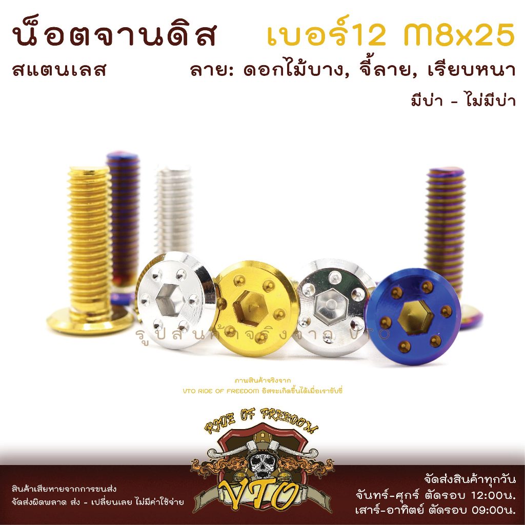 น็อตจานดิส เบอร์12 น็อตสแตนเลส จานดิส ดอกไม้บาง M8x25 จานหน้า PCX Nmax Wave Forza ADV สแตนเลสแท้ ไม่ต้องรอโค้ดจ้า