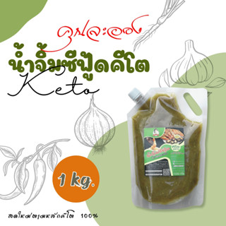 KETO น้ำจิ้มซีฟู้ดสูตรคีโต ตราคุณละออง ขนาด 1Kg