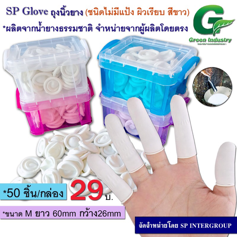 ถุงนิ้วยาง(Finger cots) สีขาว ยางธรรมชาติ แบบไม่มีแป้ง 50 ชิ้น/พร้อมกล่องบรรจุ