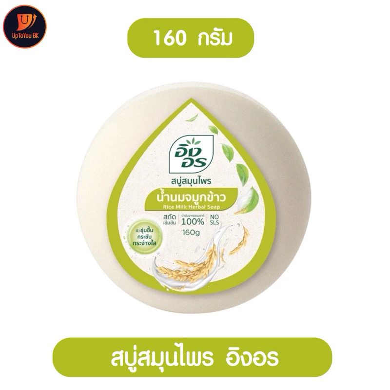 (1ก้อน) สบู่อิงอร ing on สูตรน้ำนมจมูกข้าว สบู่สมุนไพร ก้อนกลม 160 กรัม ผิวชุ่มชื่นกระชับ กระจ่างใส