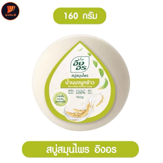 (1ก้อน) สบู่อิงอร ing on สูตรน้ำนมจมูกข้าว สบู่สมุนไพร ก้อนกลม 160 กรัม ผิวชุ่มชื่นกระชับ กระจ่างใส