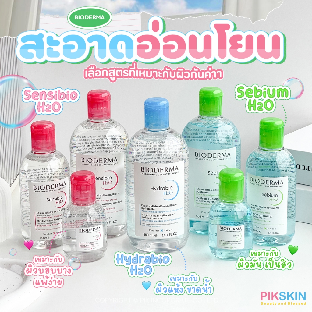 [PIKSKIN] แท้/ส่งไว BIODERMA ไบโอเดอร์มา คลีนผิวอย่างอ่อนโยน