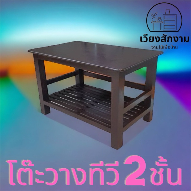 โต๊ะทีวีไม้สัก 2ชั้น สีโอ๊คแดง 50*100สูง50cm.โต๊ะไม้ ชั้นวางของ โต๊ะวางของ