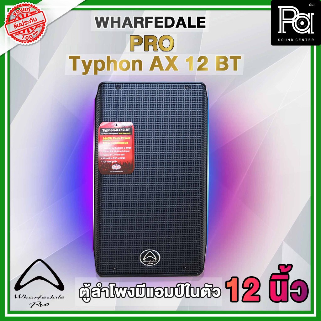 Wharfedale Typhon AX-12 BT ตู้ลำโพงมีแอมป์ในตัว