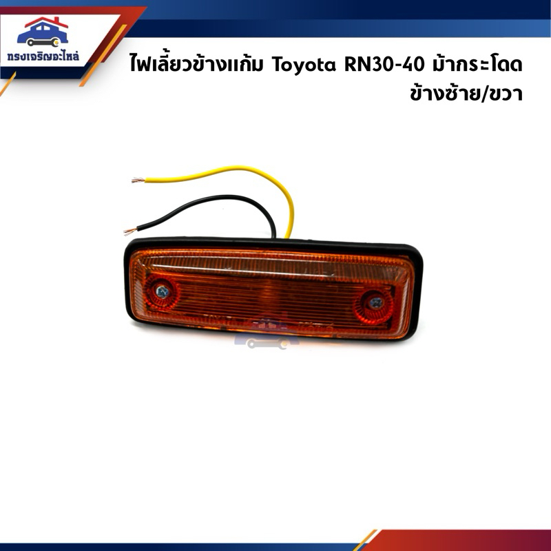ไฟเลี้ยวข้างแก้ม / ไฟเลี่ยวแก้ม TOYOTA RN30,RN40 สีส้ม ข้างซ้าย/ขวา