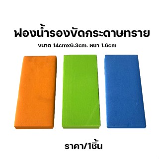 ฟองน้ำรองขัดกระดาษทราย ฟองน้ำจับกระดาษทราย คละสี