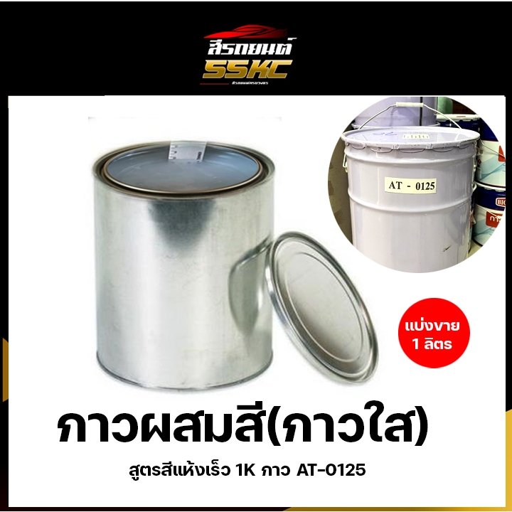 กาวผสมสี ใบเดอร์ผสมสี AT-0125 กาวใส Base coat Binder