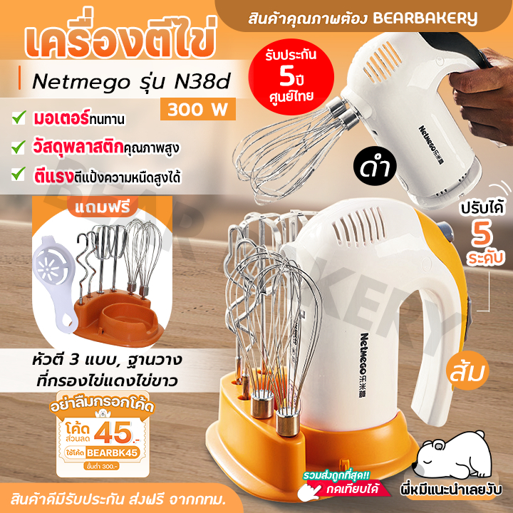 เครื่องตีไข่ เครื่องผสมอาหารแบบมือถือ Netmego N38D Hand Mixers เครื่องตีแป้ง