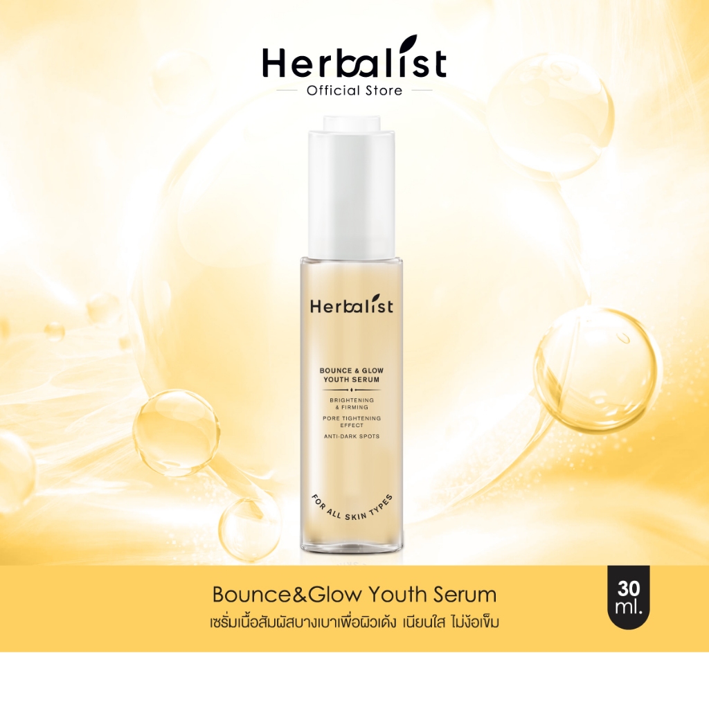 Herbalist Bounce & Glow Youth Serum เฮอบาลิสท์ เซรั่มผิวเด้ง ปรับผิวให้แลดูกระจ่างใส 30 มิลลิลิตร