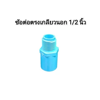 ข้อต่อ ขนาด 1/2 นิ้ว (4 หุน) ตรงเกลียวในหรือนอก​, ข้องอเกลียวในหรือนอก แบบPVC หรือทองเหลือง