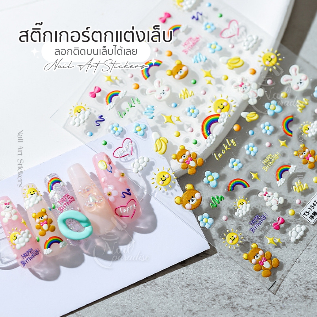 NEW พร้อมส่งทุกวัน สติกเกอร์ติดเล็บ น่ารัก 5D Korean Style Nail Stickers สติ๊กเกอร์สไตล์เกาหลี กันน้