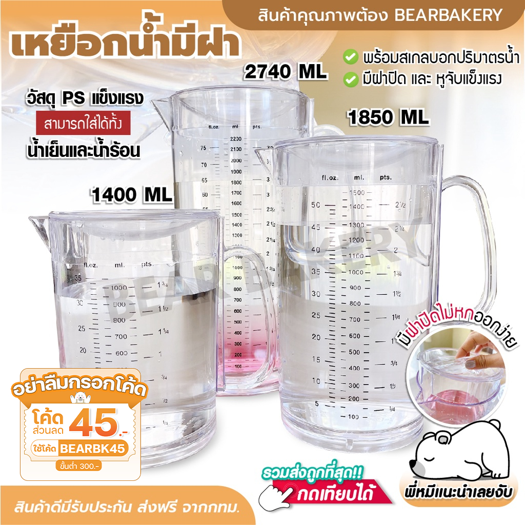 เหยือกน้ำ เหยือกน้ำพลาสติก เหยือกใส เหยือกปริมาตร เหยือกน้ำพร้อมขีดสเกล BEARBAKERY