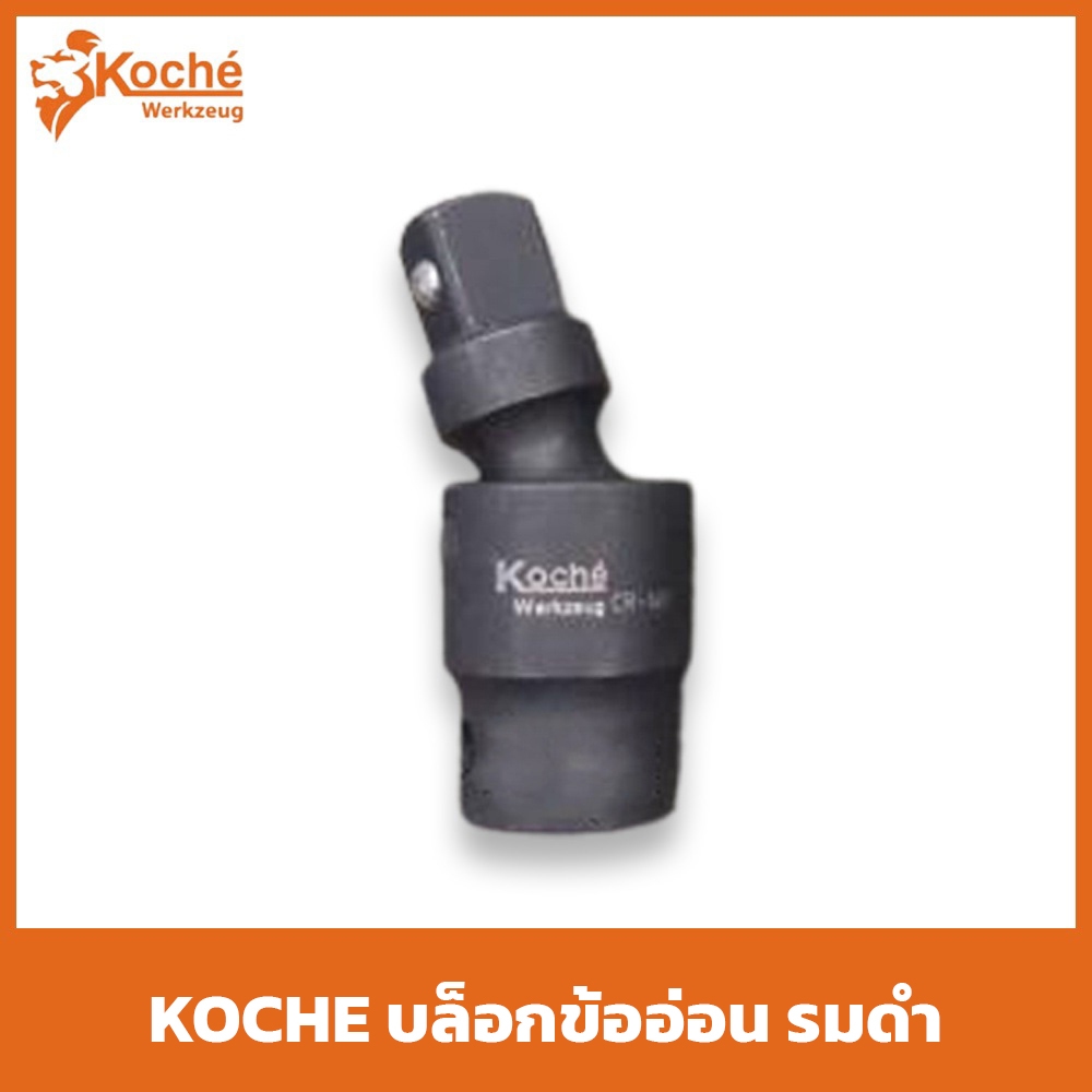 KOCHE บล็อกข้ออ่อน ข้ออ่อนลม  มีให้เลือก 3 ขนาด แข็งแรง ทนทาน