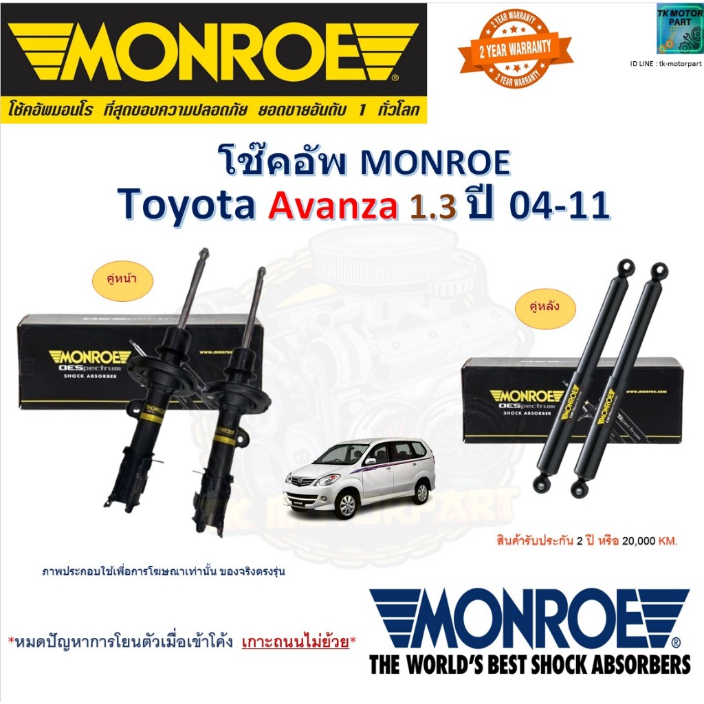 Monroe มอนโร โช๊คอัพ โตโยต้า อแวนซ่า,Toyota Avanza 1.3 ปี 04 -11 โช๊คปรับระดับ อัพเกรด 744474SP