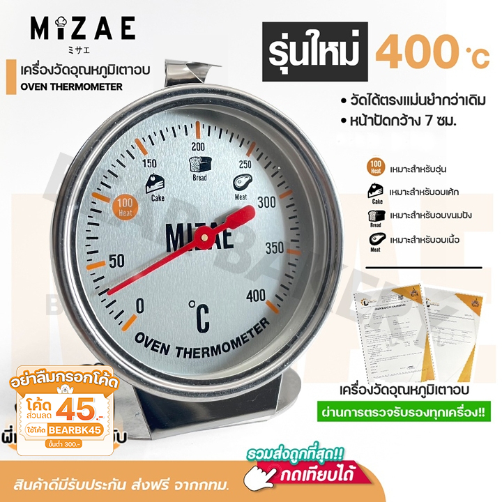 เครื่องวัดอุณหภูมิเตาอบ Mizae เทอร์โมมิเตอร์ ที่วัดอุณภูมิเตาอบ 400องศา  มีเอกสารรับรอง