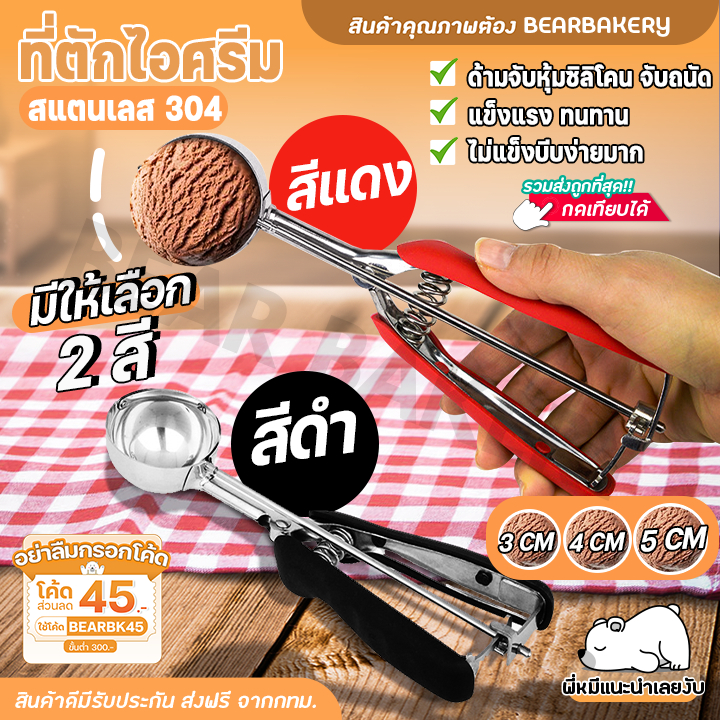 ใส่โค้ด BEARBK45 ลด 45 บาท ที่ตักไอศครีม 3 ซม. ที่ตักไอศกรีม ที่ตักไอติม (ด้ามซิลิโคนรุ่นใหม่) มีให้เลือก สีแดง