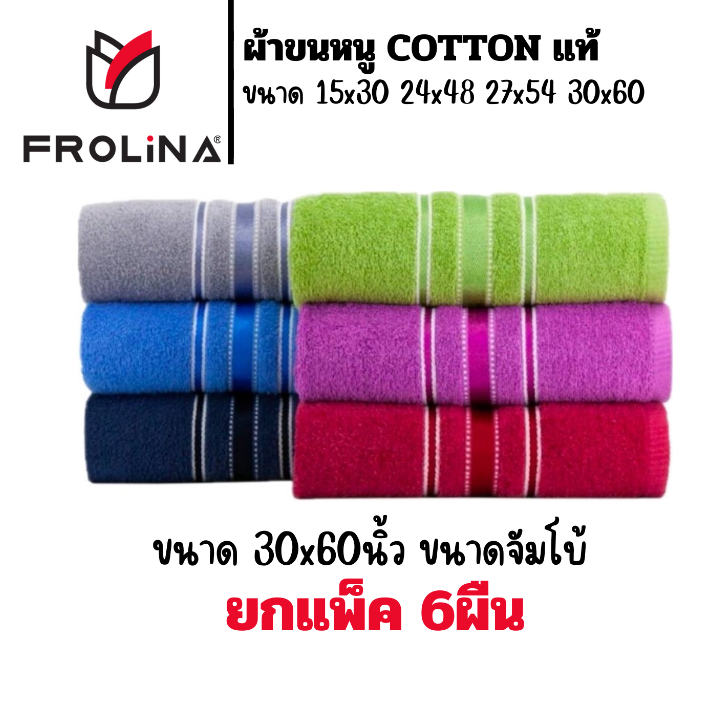 ผ้าขนหนู ผ้าขนหนูผืนใหญ่ Frolina ขนาด 30x60 นิ้ว ยกแพ็ค 6 ผืน