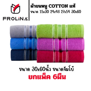 ผ้าขนหนู ผ้าขนหนูผืนใหญ่ Frolina ขนาด 30x60 นิ้ว ยกแพ็ค 6 ผื…