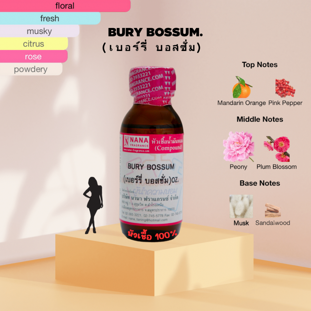 หัวเชื้อน้ำหอม 100% กลิ่นเบอรี่ บอสซั่ม(BURY BOSSUM)
