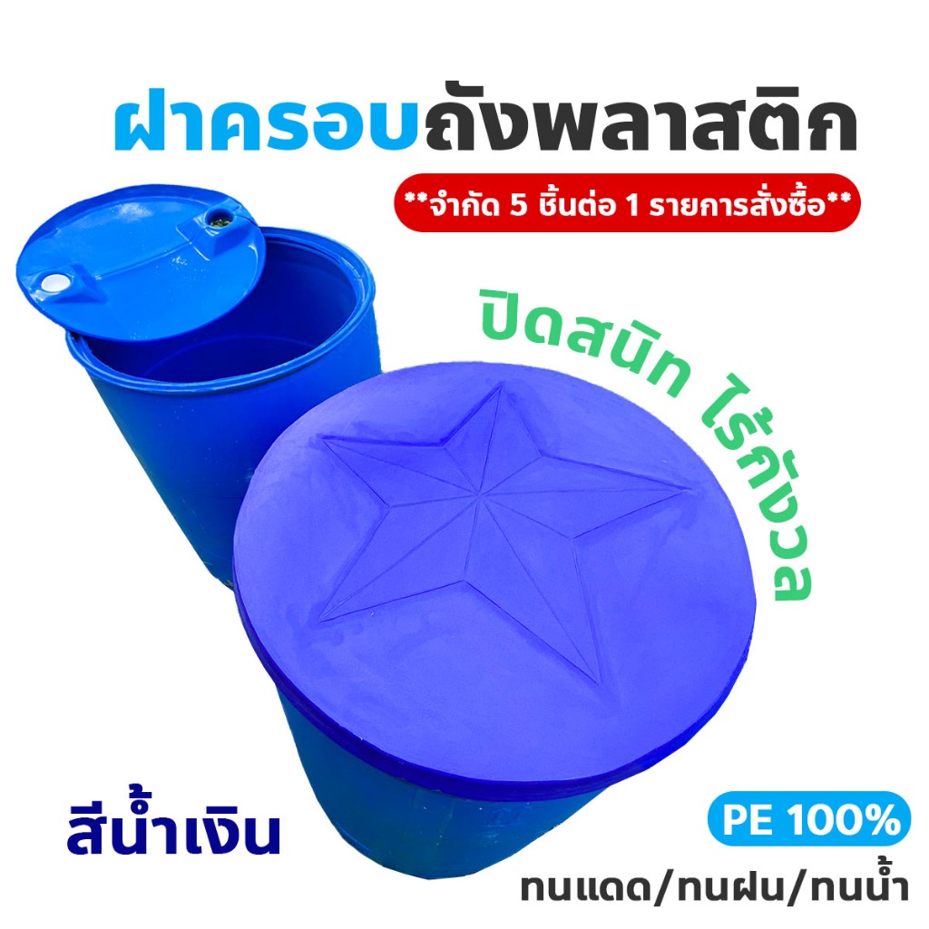 ฝาปิดถังพลาสติกลายดาว #สีน้ำเงิน [สำหรับครอบถังพลาสติก 200 ลิตร] ฝาปิดถังพลาสติก200ลิตร