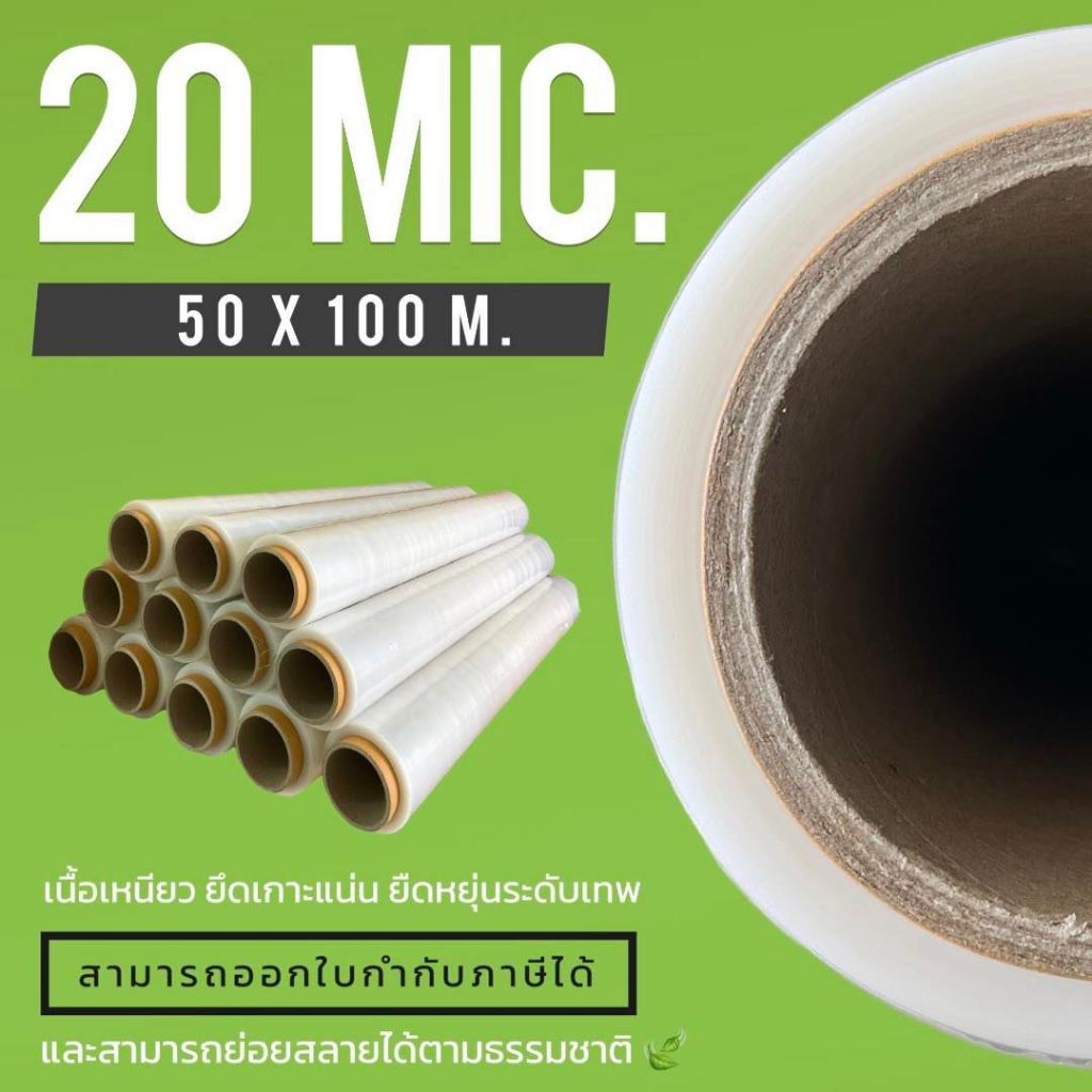 ฟิล์มยืดพันพาเลท Stretch Film 20 ไมครอน กว้าง 50 X ยาว 100 เมตร พลาสติกห่อสินค้า