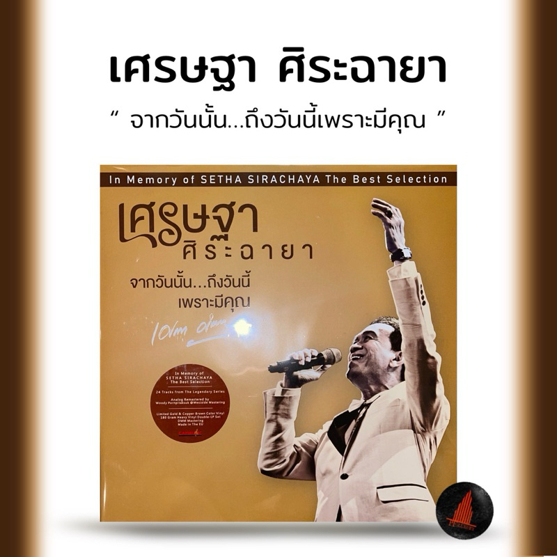 แผ่นเสียง เศรษฐา ศิระฉายา