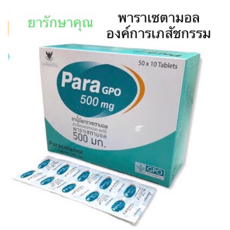 Paracetamol GPO พาราเซตามอล องค์การเภสัชกรรม 500mg