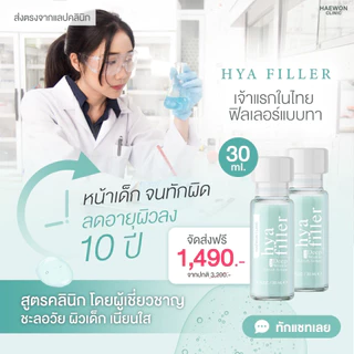 HAEWON HYA FILLER (สูตรดั้งเดิม) ฟิลเลอร์แบบทา จัดการริ้วรอย ร่องลึก ใต้ตาอิ่มฟู เพิ่มความชุ่มชื้นให้ผิว 15และ30ml