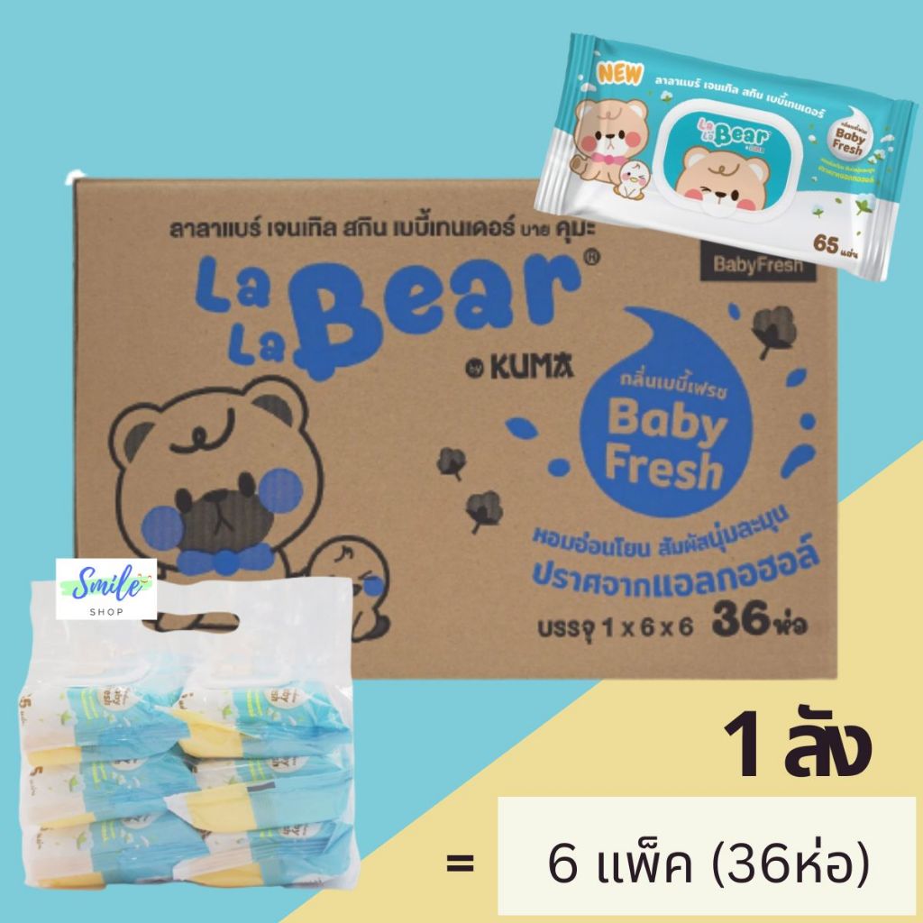 [ยกลัง] Lala Bear - ลาลาแบร์ กระดาษทิชชู่เปียก 65แผ่น ฝาล็อค 2 ชั้น กลิ่นเบบี้เฟรช (36ห่อ/ลัง)