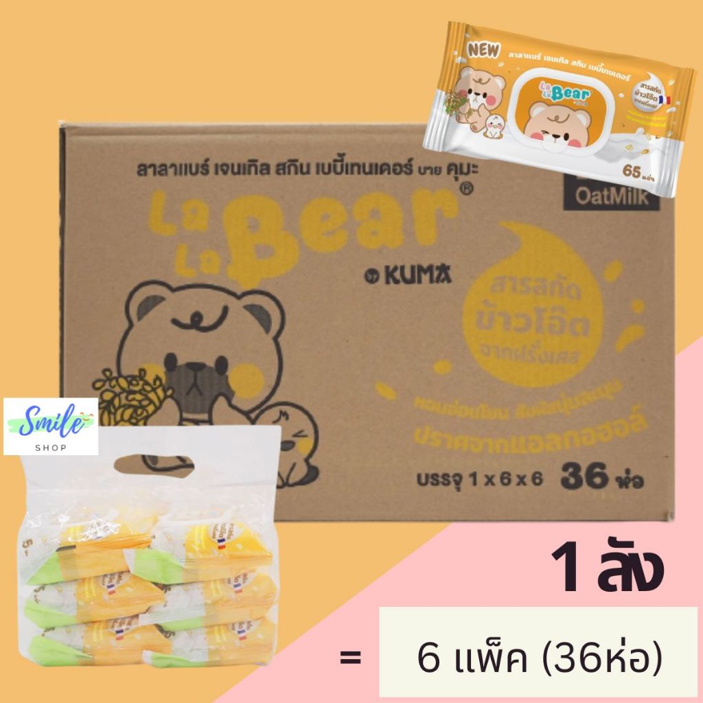 [ยกลัง] Lala Bear - ลาลาแบร์ กระดาษทิชชู่เปียก 65แผ่น ฝาล็อค 2 ชั้น กลิ่นข้าวโอ๊ต (36ห่อ/ลัง)