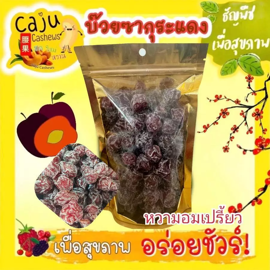 บ๊วยซากุระ แดง หอม อร่อย เปรี้ยว อมหวาน ชุ่มคอ เคี้ยวเพลิน มีประโยชน์
