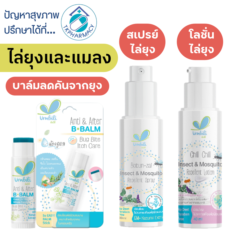 Umbili Insect and Mosquito Repellent / ฉุนฉุน สเปรย์ไล่ยุง / Umbili Anti & After B Balm ไล่ยุง