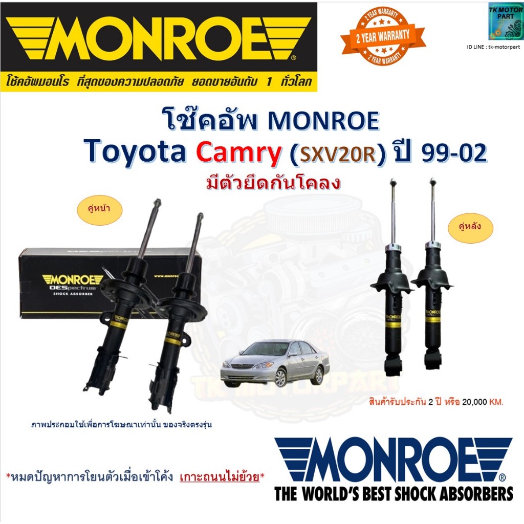 Monroe มอนโร โช๊คอัพ โตโยต้า คัมรี่,Toyota Camry SXV20 R มีตัวยึดกันโคลง ปี 99-02 รุ่นReflex 35-0399