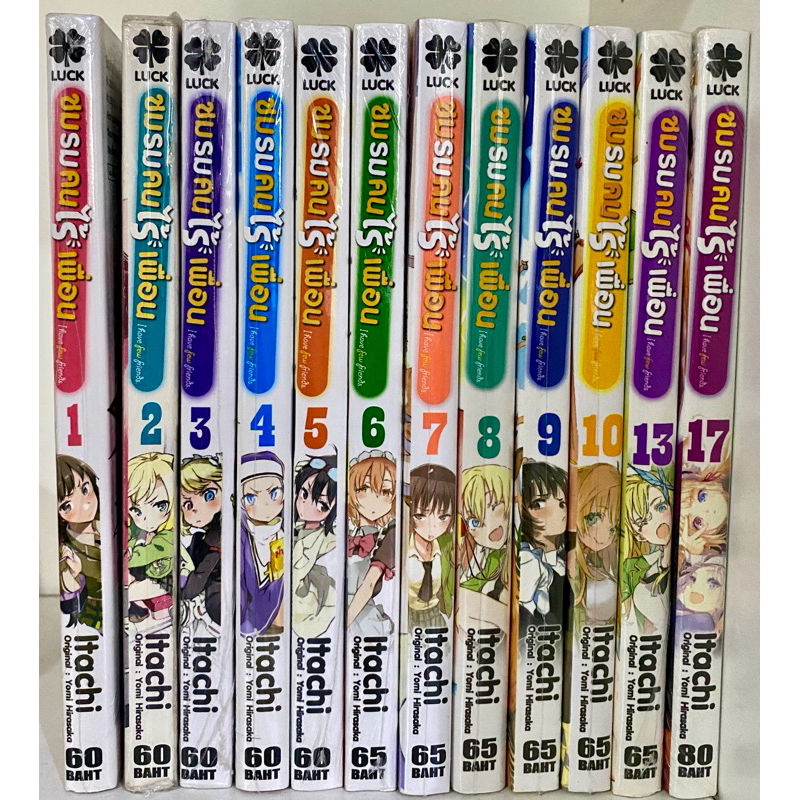 ชมรมคนไร้เพื่อน เล่ม 1-10 ,13 ,15 ,17