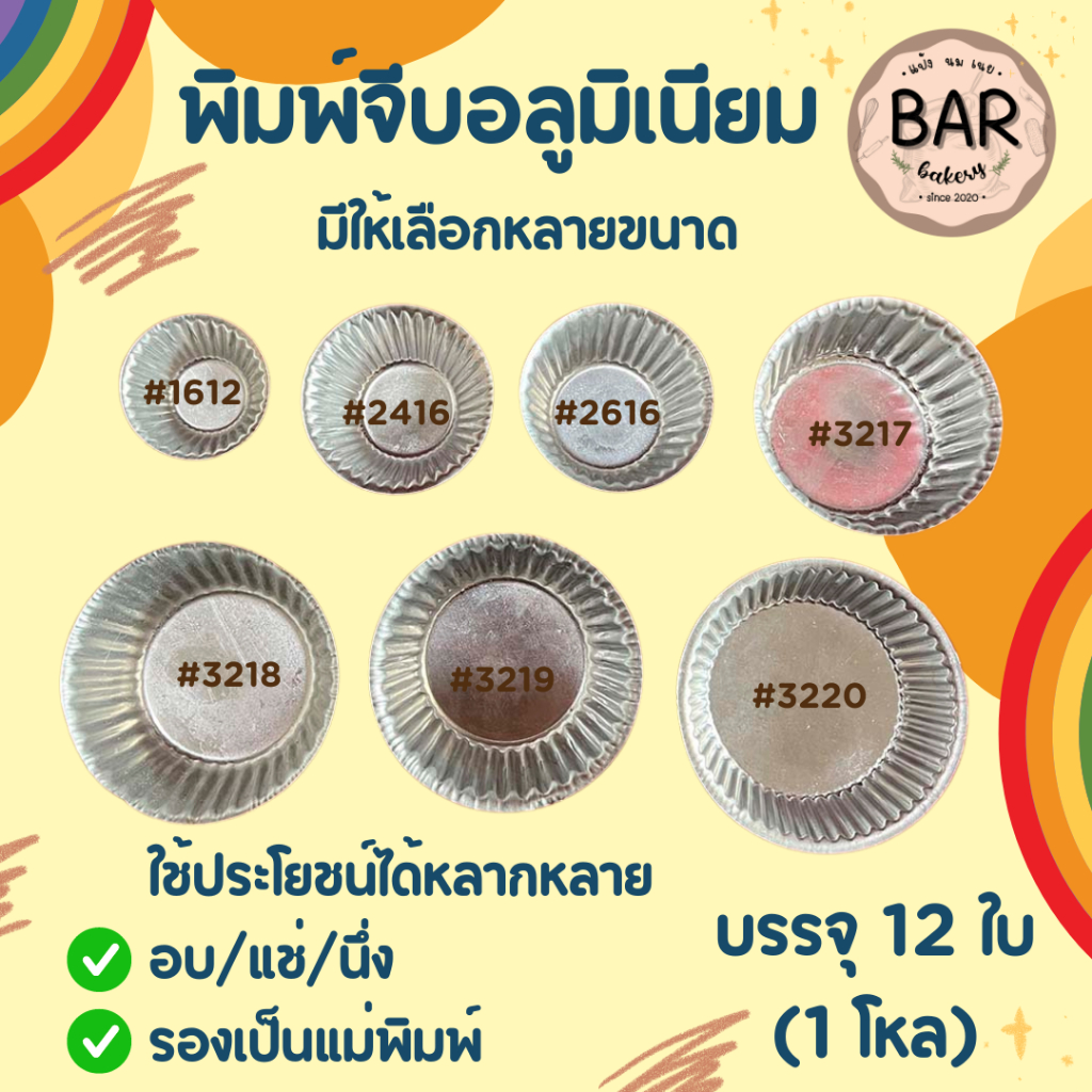 พิมพ์จีบอลูมิเนียม มีให้เลือกหลายขนาด(1612,2416,2616,3217,3218,3219,3220) บรรจุ 12 ใบ/ชุด ใช้ได้ทั้งอบ/นึ่ง/แช่ รองพิมพ์