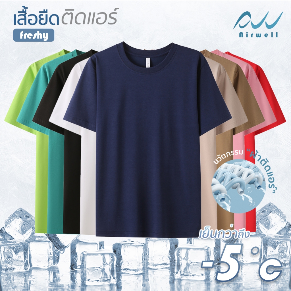 AIRWELL เสื้อยืดติดแอร์ รุ่น Freshy ผ้ายืด Ice Silk Cotton คอกลม แขนสั้น ทรงเกาหลี เนื้อผ้าเย็นสบาย ใส่ได้ทั้งช-ญ