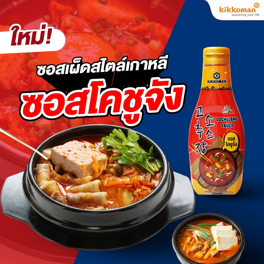 Kikkoman Gochujang Sauce ซอสโคชูจัง (ซอสเผ็ดสไตล์เกาหลี) ขนาด 222g