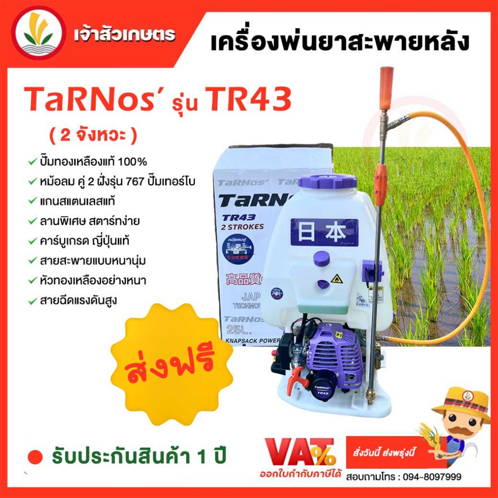 เครื่องพ่นยาสะพายหลัง 2 จังหวะ พ่นยา ทานอส TARNOS รุ่น TR43 25ลิตร หม้อลมคู่ ปั๊มทองเหลือง ก้านธรรมดา