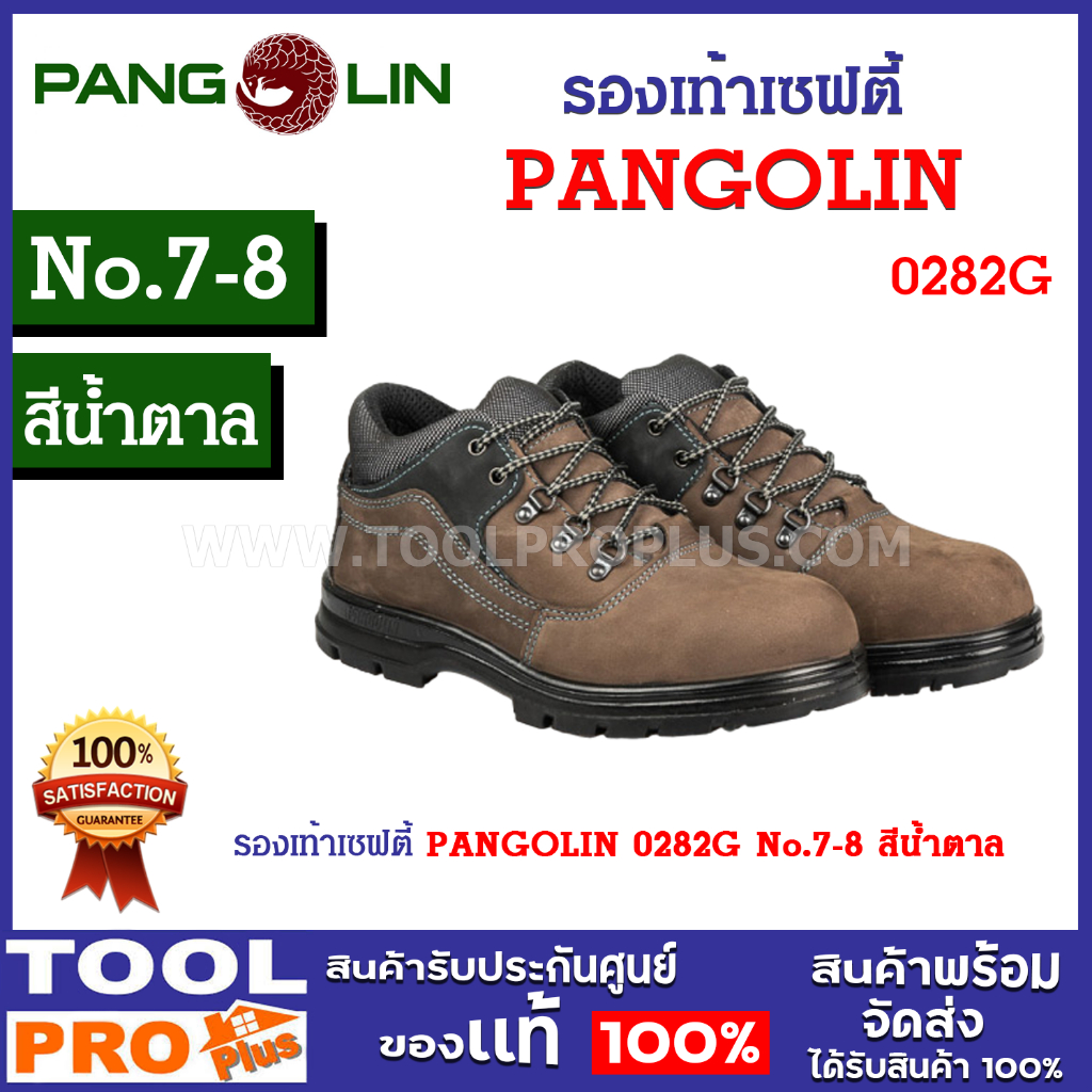 รองเท้าเซฟตี้ PANGOLIN 0282G No.7-8 สีน้ำตาล เสริมแผ่นแสตนเลส หนังแท้ ทนความร้อน กันลื่นได้ดี
