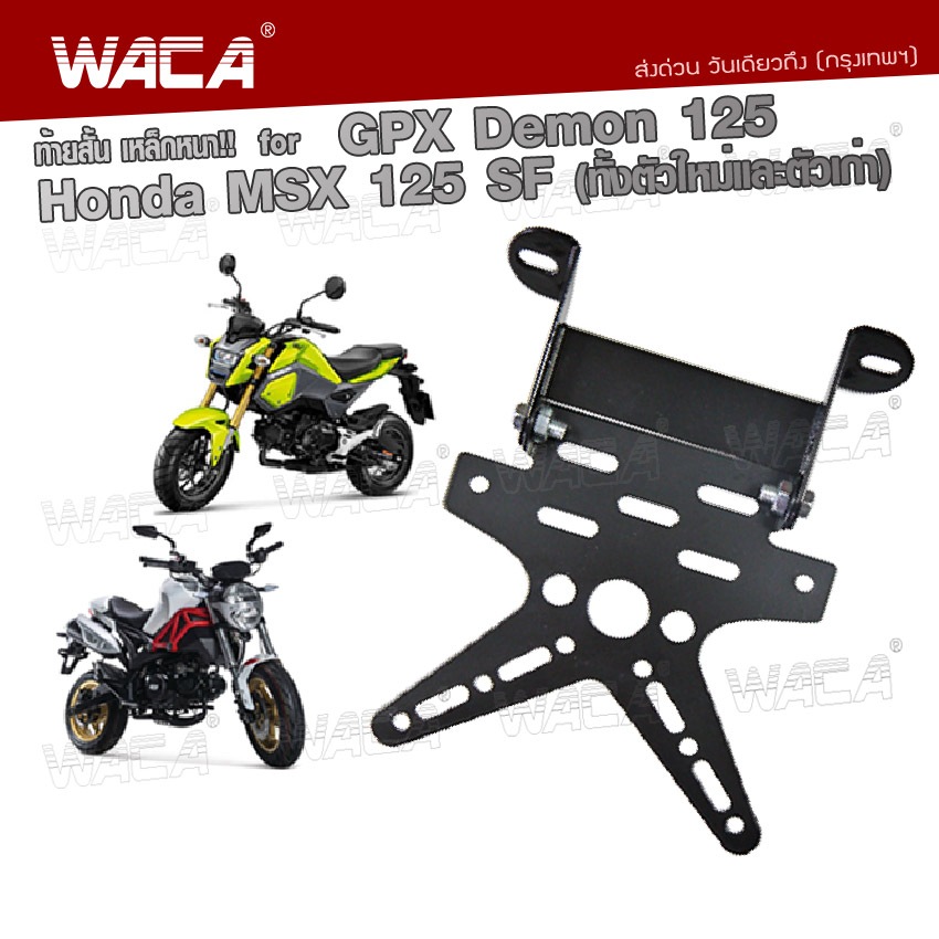 WACA ท้ายสั้น for Demon125, MSX 125 SF(ทั้งตัวใหม่และตัวเก่า) ท้ายป้ายทะเบียน เหล็กหนา!! ท้ายสั้นแบบพับได้-1ชุด ^PA