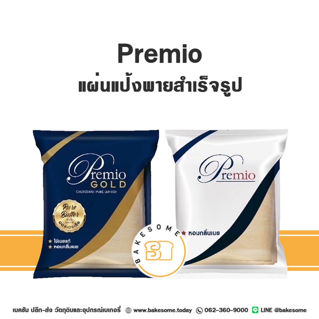 ***ส่งรถเย็น*** Premio Puff Pastry พรีมิโอ แป้งพัฟเนยสดแช่แข็ง แป้งพัฟเพสตี้ แป้งพัพ เนยสด ขนาด 120G