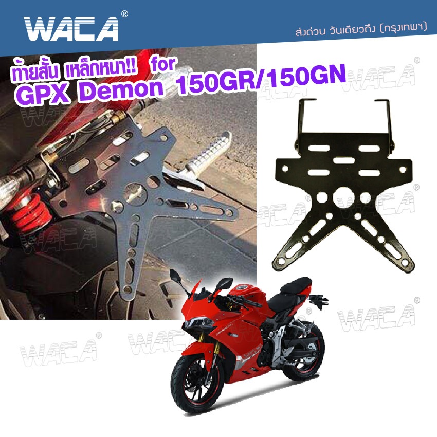 WACA ท้ายสั้น เหล็กหนา!! for GPX Demon 150GR, 150GN ท้ายสั้นพับได้ มีขายึดไฟเลี้ยว กรอบป้ายทะเบียน ม