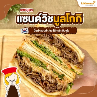 Kikkoman Bulgogi Sauce ซอสบูลโกกิ (ซอสหมักและผัดสไตล์เกาหลี) ขนาด 224 g.