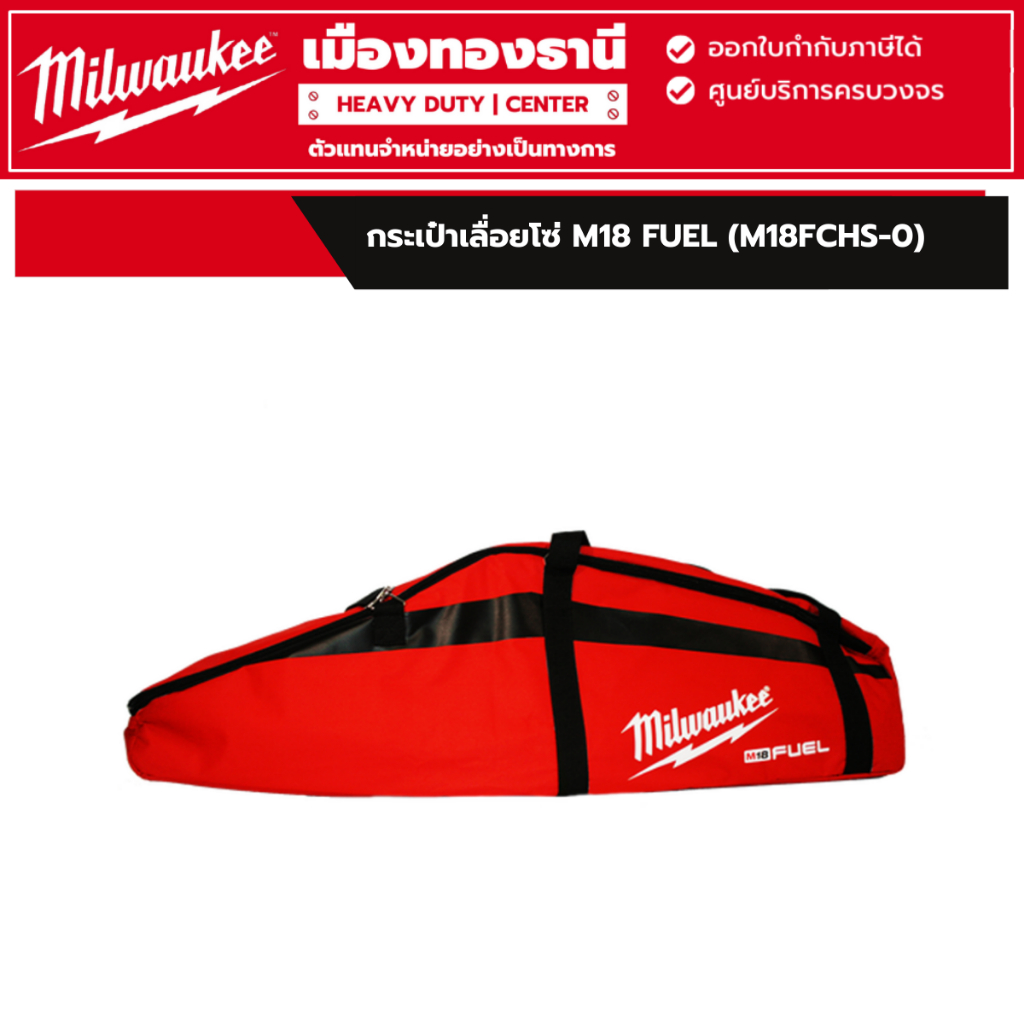 Milwaukee - กระเป๋าเครื่องมือเลื่อยโซ่ M18 FUEL (M18FCHS-0)