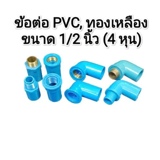 ข้อต่อ ขนาด 1/2 นิ้ว (4 หุน) ตรงเกลียวในหรือนอก​, ข้องอเกลียวในหรือนอก แบบPVC หรือทองเหลือง