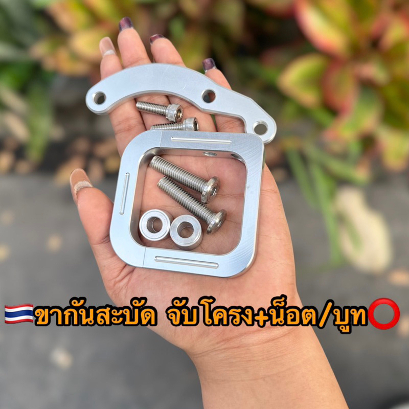 ขากันสะบัดWAVEจับโครง+หูยึด+น็อต4ตัว+บูท มิเนียม ขากันสะบัดWAVE #ขากันสบัดจับโครง