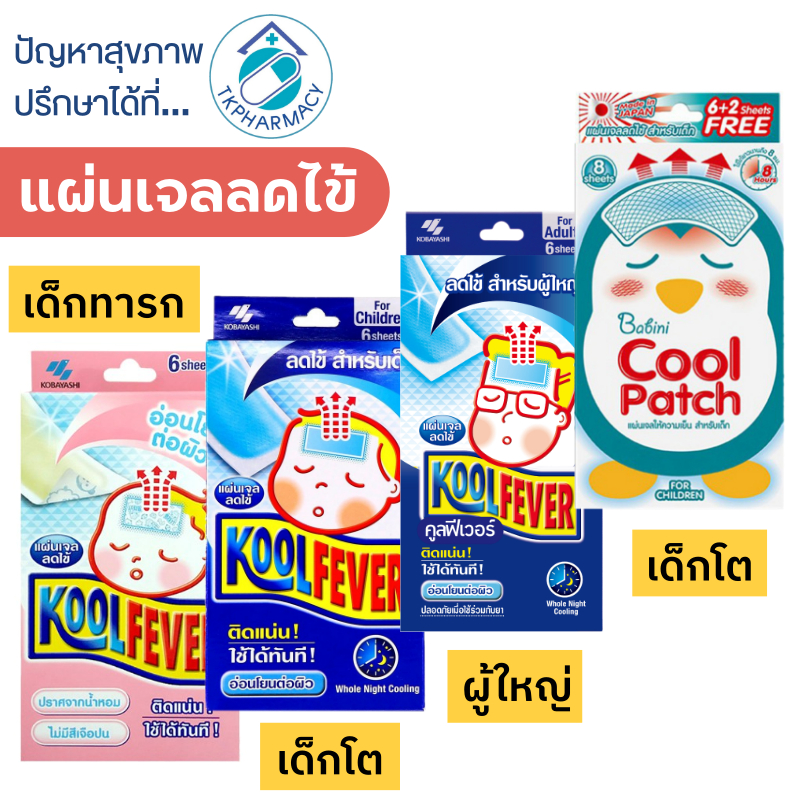 Koolfever kool fever คูลฟีเวอร์ / Babini Cool Patch แผ่นเจลลดไข้ แผ่นลดไข้ แผ่นปิดลดไข้