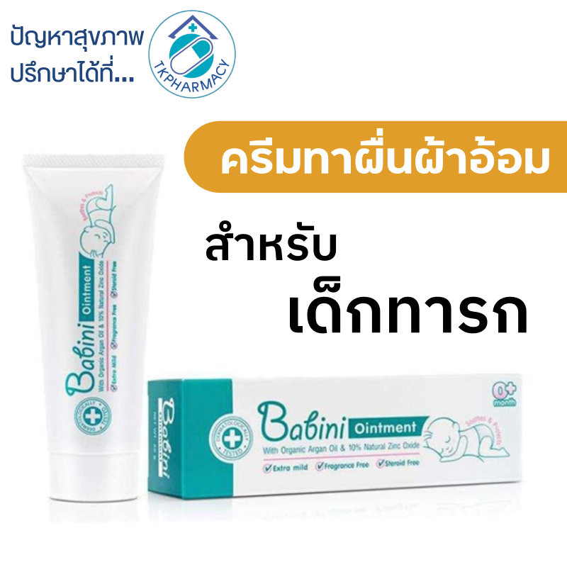 Babini Ointment 50 g. ครีมทาผื่นผ้าอ้อม