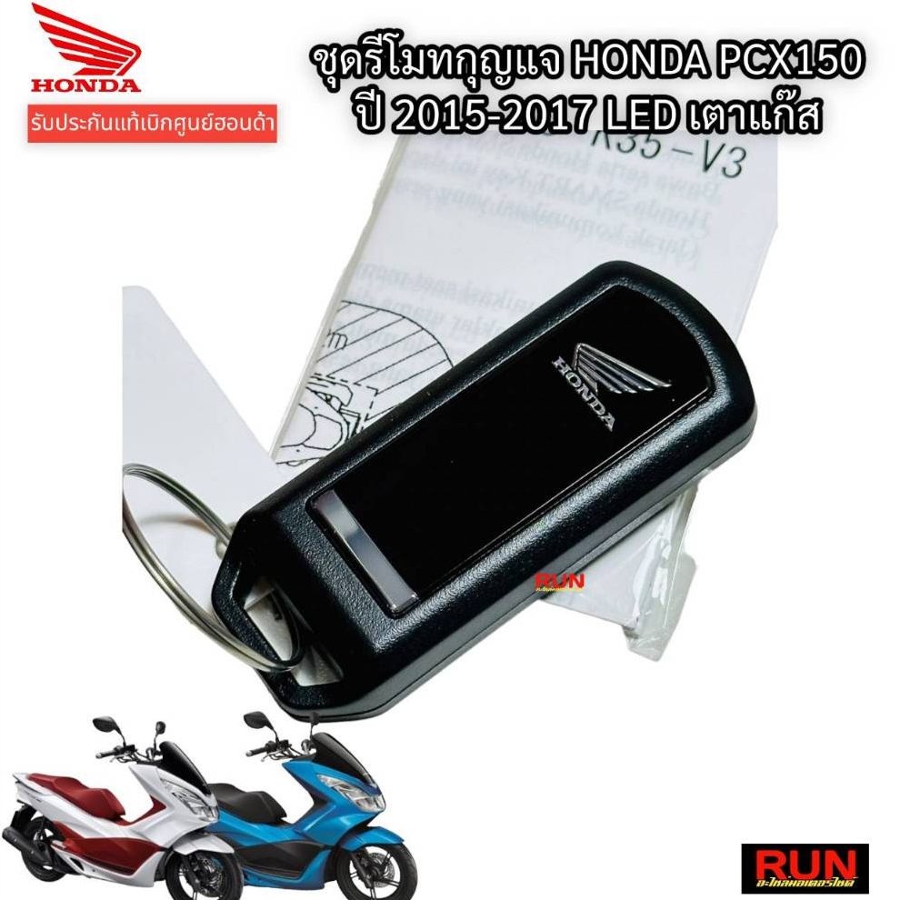 ชุดรีโมทกุญแจ PCX150 ปี2015-2017 ตัวเตาแก๊ส รีโมทกุญแจอะไหล่แท้ฮอนด้า 35111-K35-V34 สมาร์ทคีย์